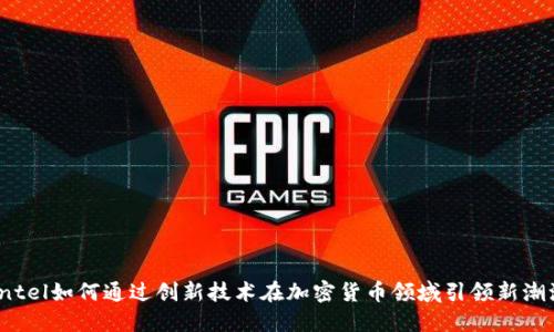 Intel如何通过创新技术在加密货币领域引领新潮流