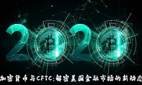   
加密货币与CFTC：解密美国金融市场的新动态