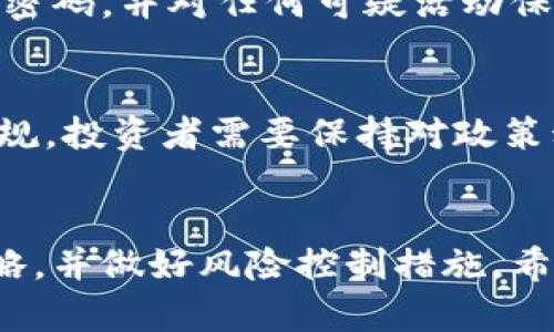   韩国加密货币投资全攻略：掌握市场脉动，轻松盈利！ / 

 guanjianci 加密货币, 韩国, 投资策略 /guanjianci 

引言: 韩国加密货币市场概述
在全球金融市场中，加密货币以其快速增长的潜力和技术创新吸引了无数投资者的注意。韩国作为亚洲数字货币的重镇，近几年来其加密货币市场经历了巨大的波动与发展。随着区块链技术的崛起，韩国的许多民众和投资机构纷纷开始涉足这一市场。本文将为您详细介绍如何在韩国有效炒作加密货币，包括市场分析、投资策略、常见风险及其应对方法。

一、韩国加密货币市场的现状
韩国的加密货币市场自2017年起显著发展，吸引了大量投资者参与。全国范围内涌现出众多交易平台，如Upbit、Bithumb和Coinone等。这些平台不仅便于用户交易和投资，还提供多种数字资产的选择。根据最新的数据，韩国的加密货币交易额在全球范围内处于领先地位。
但是，韩国政府对加密货币的监管政策也在不断变化，从最初的支持态度到后来的限制措施，监管政策的动态性对投资者的决策产生了一定影响。尤其在2018年，韩国政府一度对加密货币交易采取了更为严格的监管，导致市场波动性加大。

二、如何选择合适的交易平台
在韩国进行加密货币交易，选择一个安全且可靠的交易平台至关重要。首先，投资者应关注平台的安全性，确保平台具备良好的安全记录和用户评价。此外，用户友好的界面、交易费用和可用的加密资产也是选择平台时需要考虑的因素。
目前，Upbit和Bithumb是最受欢迎的两个交易平台。Upbit以其用户友好的界面和丰富的交易对闻名，而Bithumb则在韩国市场占有较大份额。投资者可以根据自身的需求和偏好选择适合自己的平台，并确保完成KYC（了解你的客户）程序以保障账户安全。

三、了解基本的投资策略
投资加密货币并不是一件轻松的事，尤其在波动性极高的市场中，掌握一些基本的投资策略可以帮助投资者更好地把握市场机会。以下是一些常见的策略：
1. 趋势跟随策略：通过分析市场趋势进行投资，当市场处于上升期时积极买入，而在下降期及时卖出。
2. 定投策略：定期以固定金额购入某种加密货币，分摊投资成本，降低市场波动带来的风险。
3. 技术分析：学习技术指标和图表分析，可以帮助投资者识别价格走势和潜在的买入或卖出信号。
同时，投资者也应保持良好的心态，避免因市场波动而做出情绪化的决策。

四、了解风险及应对措施
加密货币投资风险较高，市场波动性大，投资者在进入市场前需充分了解自身的风险承受能力。波动性通常伴随着高收益，但也可能导致重大损失。以下是一些风险和应对措施：
1. 市场风险：价格波动导致的风险，非常高。应对策略是定期评估投资组合，并适时调整。
2. 技术风险：交易平台风险，包括黑客攻击等。投资者应选择有良好安全性和用户评价的交易平台，并启用双重认证等安全措施。
3. 政策风险：由于政策变化可能导致市场波动，投资者应时刻关注政府动态和行业新闻，以便及时调整投资策略。

五、可能相关的常见问题

h41. 如何选择投资的加密货币？/h4
选择合适的加密货币投资是获得成功的关键。首先，投资者可以研究项目的白皮书，了解其背后的技术和团队背景。其次，应关注币种的市场表现和流通量，特别是那些具有较大社区支持和知名度的币种。此外，投资者也可以参考专业分析机构的评估报告，获取更全面的信息。同时，在决策前，可以通过模拟交易的方式测试不同投资策略，以降低风险。

h42. 加密货币的交易时机如何把握？/h4
交易时机的把握是加密货币投资中的一项重要技能。投资者可以利用技术分析工具，例如K线图、MACD、RSI等，寻找价格突破点或市场回调的机会。此外，关注市场新闻、社交媒体趋势也能帮助投资者预测市场情绪的变化，从而判断合适的买入或卖出时机。综合运用多种分析方法，以数据为依据做出决策，将有助于提高交易的成功率。

h43. 加密货币的安全性如何保障？/h4
保障加密货币安全是投资者必须重视的问题。首先，选择正规、可靠的交易所以及使用硬件钱包存放资产是确保安全的基本措施。其次，用户应启用双重认证，定期更改密码，并对任何可疑活动保持高度警惕。此外，对于长时间不打算交易的资产，建议转移至冷钱包中进行保存，以减少风险。

h44. 韩国的加密货币监管政策会如何发展？/h4
韩国的加密货币监管政策近年来不断变化，未来的趋势可能向着更为规范和透明的方向发展。随着市场成熟和投资者教育的提高，政府可能会推出更为具体的法律法规。投资者需要保持对政策动态的关注，特别是政府是否会通过立法来规范ICO（首次代币发行）和交易活动。合理的政策可以提升市场健康度，吸引更多的投资者参与，发展有潜力的技术和项目。

结论
随着全球加密货币市场的不断发展，韩国的加密货币投资环境也越来越成熟。投资者在进入市场前，需对市场、项目和相关风险有全面的了解，采用适合自己的投资策略，并做好风险控制措施。希望本文能够为您提供有价值的信息和指导，助您在韩国的加密货币投资中获得成功！