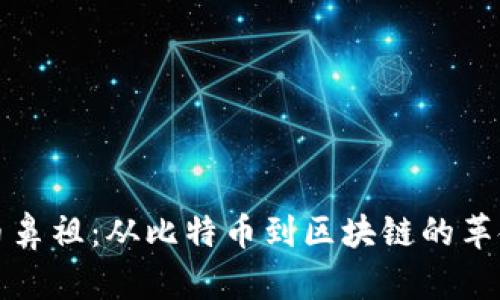 虚拟币鼻祖：从比特币到区块链的革命之路