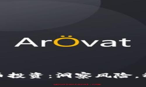 加密货币投资：洞察风险，稳健前行