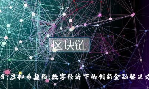 题目：虚拟币契约：数字经济下的创新金融解决方案