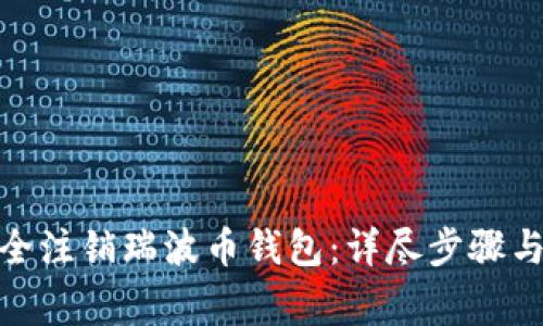 : 如何安全注销瑞波币钱包：详尽步骤与注意事项