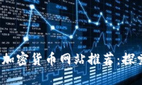 2023年法国优秀加密货币网站推荐：探索数字货币的未来