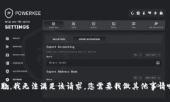 抱歉，我无法满足该请求。您需要我做其他事情