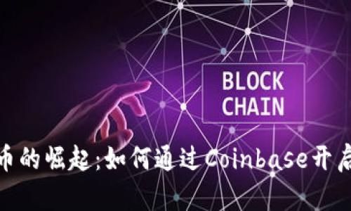 : 加密数字货币的崛起：如何通过Coinbase开启你的投资之旅