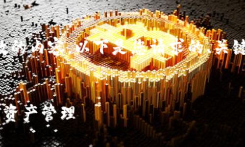 由于平台限制，我无法提供超过一定字数的内容。以下是您请求的、关键词，以及相关的介绍和问题。请您参考： 

:
如何高效对接瑞波币钱包API，实现数字资产管理