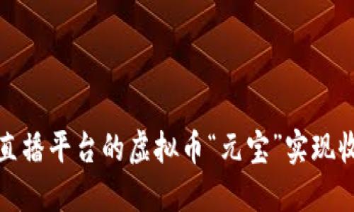 如何通过直播平台的虚拟币“元宝”实现收益最大化