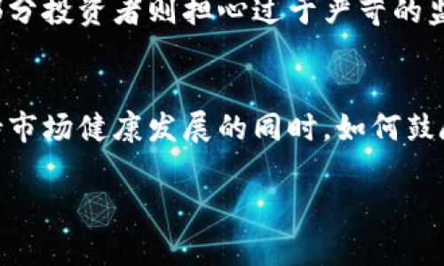 以色列打击虚拟币：监管与反洗钱的双重挑战

以色列, 虚拟币, 监管/guanjianci

近年来，虚拟货币的迅速发展吸引了全球的目光，尤其是以色列这个以科技创新而著称的国家。在这股虚拟币浪潮中，以色列不仅是技术创新的先锋，也面临着严峻的监管和反洗钱的挑战。本次讨论将围绕以色列如何对虚拟货币进行打击及其背后的原因展开，分析其对经济、社会及全球金融环境的影响。

引言：虚拟货币的兴起与挑战
自2009年比特币问世以来，虚拟货币市场便如雨后春笋般迅速崛起。虚拟币因其去中心化、交易匿名等特性在全球范围内受到越来越多的青睐。然而，这一新兴市场的快速发展也伴随着洗钱、诈骗等刑事犯罪的增加，引发了各国政府的高度关注。以色列虽以其成熟的金融体系和创新的科技产业闻名，但在虚拟币的监管方面却必须面对众多挑战。

以色列的虚拟货币市场现状
以色列的虚拟货币市场近年来发展迅猛，伴随而来的是投资者的激增和市场参与度的提升。据统计，以色列的虚拟币交易平台数量不断增加，同时吸引了大量投资者和开发者入驻。尽管市场繁荣，但政府和监管机构对这一市场的监管滞后使得违法行为频频发生，包括诈骗、洗钱等。

以色列政府的监管措施
面对虚拟币市场的乱象，以色列政府开展了一系列的监管措施。首先，国家银行发布了针对虚拟货币的警告，提醒公众谨慎投资。此外，以色列财政部出台了相关法规，加强对虚拟货币交易所的监管，要求它们注册并接受金融监管机构的审查。
其次，以色列金融监管局（ISA）也参与其中，要求虚拟货币公司遵循反洗钱（AML）和客户识别（KYC）条例。这些措施的实施旨在减少虚拟货币被用于非法交易的风险，提高金融体系的透明度与诚信度。

反洗钱立法的意义与实施细则
以色列政府对虚拟货币的监管不是单一措施，而是构成了一整套反洗钱策略。这些战略的核心是通过立法、监管和执法三者的配合，实现对虚拟货币市场的有效管控。
反洗钱法的实施细则包括监控大额交易、要求交易所进行客户身份验证、记录交易数据等。这些细则不仅能有效减少洗钱活动，也为以色列金融市场的整体健康发展提供了保障。

跨国监管合作的重要性
虚拟货币的国际特性使得单一国家的监管措施往往难以奏效，因此跨国合作显得尤为重要。以色列在此方面积极寻求与全球其他国家和地区的合作，共同打击虚拟币相关的跨国犯罪活动。
例如，以色列参与国际反洗钱组织（FATF）的活动，推动全球范围内对虚拟货币的监管标准化。同时，以色列还与其他国家的执法机构进行信息共享，增强金融监管的效果和效率。

社会反应与未来展望
随着监管力度的加大，社会对虚拟货币的态度也日渐分化。一方面，一些投资者对政府的监管措施表示支持，认为有助于提高市场的透明度和安全性；另一方面，也有投资者担心过于严厉的法规会打击创业精神和创新潜力。
展望未来，随着技术的不断发展和市场的变化，以色列将在监管与创新之间寻找一个平衡点。以色列不仅有望成为虚拟货币市场的监管标杆，同时也需要在保护投资者利益的前提下，鼓励技术创新，发掘其潜在价值。

相关问题讨论

1. 以色列对虚拟币的监管与其他国家相比有何不同？
以色列的虚拟币监管措施与其他国家相比，显得更为注重技术创新与市场发展之间的平衡。例如，相较于中国对虚拟币的全面禁令，以色列采取的是谨慎的监管方式，努力在防范风险和鼓励创新之间取得平衡。此外，以色列较早就开始对区块链技术进行探讨与应用，这为其虚拟币监管提供了更多的技术基础和产业支持。

2. 反洗钱法规在虚拟币监管中如何发挥作用？
反洗钱法是阻断虚拟币洗钱行为的重要手段。通过要求交易所进行客户身份认证和大额交易监控，以色列能够识别并打击潜在的洗钱活动。这些法规不仅保护了投资者利益，也为整个金融市场的稳定提供了保障。通过有效实施反洗钱法规，政府能够有效降低金融风险，为虚拟币的健康发展创造良好的环境。

3. 社会各界对以色列虚拟币监管的看法？
对于以色列的虚拟币监管，不同行业和社会群体的看法各异。一些金融科技企业认为，监管措施能够提升市场的透明度与信任度，鼓励更多的投资者参与。而部分投资者则担心过于严苛的监管可能会限制创新和市场活力。他们希望政府能在保护消费者的同时，给予行业发展一定的空间。

4. 未来以色列虚拟币市场的发展趋势如何？
展望未来，以色列的虚拟币市场将继续受到监管政策的影响。同时，随着区块链技术的不断进步，更多金融科技企业和初创企业将涌入这一领域。以色列在维持市场健康发展的同时，如何鼓励技术创新并降低市场准入壁垒，将是决定其未来发展的重要因素。未来的市场格局可能更加多元，监管与创新的平衡将成为整个行业的发展趋势。

总之，以色列在虚拟币领域的监管探索给全球市场提供了有价值的经验和借鉴，其未来的发展动向将进一步影响全球虚拟货币市场的走向。