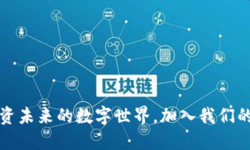 虚拟币小组：投资未来的数字世界，加入我们的加密货币社区！