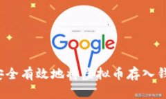 如何安全有效地将虚拟币存入钱包中？