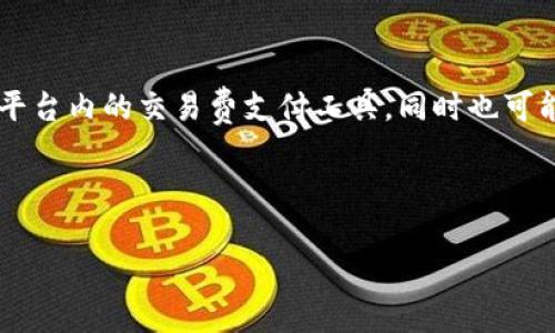 OKG（OK Group Token）是一种与OKEx交易所相关的虚拟货币，旨在为用户提供多种服务和优惠。它通常被用作平台内的交易费支付工具，同时也可能涉及到更多的功能，比如参与Token销售、积分兑换等。OKG的推出旨在增强用户的参与感，并提高平台的活跃度。

以下是您所要求的内容结构和详细介绍：

了解OKG虚拟币：投资新机遇还是泡沫？