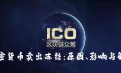 解密加密货币卖出冻结：原因、影响与解决方案