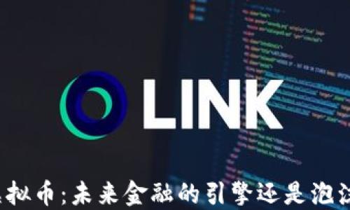 
特斯拉虚拟币：未来金融的引擎还是泡沫的代表？