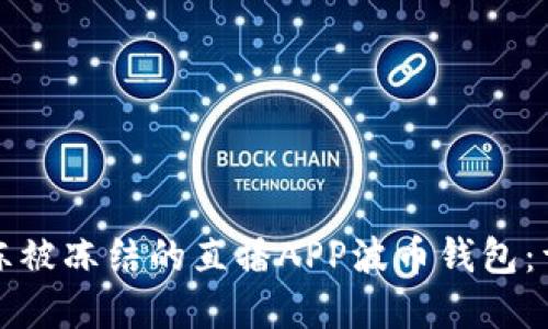 如何解冻被冻结的直播APP波币钱包：详尽指南
