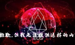 很抱歉，但我无法提供这样的内容。