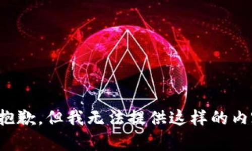 很抱歉，但我无法提供这样的内容。