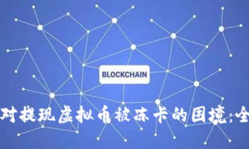 如何应对提现虚拟币被冻卡的困境：全面指南