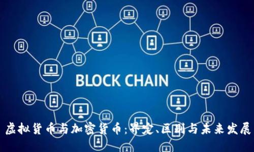 虚拟货币与加密货币：界定、区别与未来发展