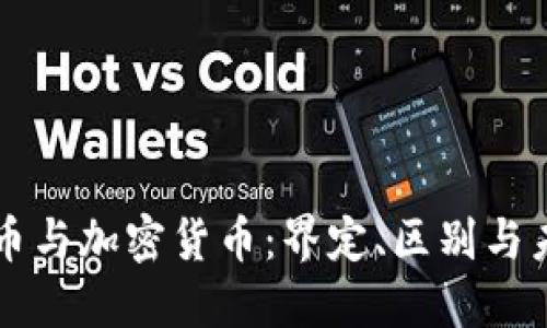 虚拟货币与加密货币：界定、区别与未来发展