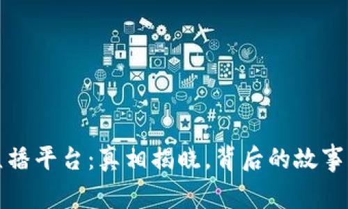 波币钱包直播平台：真相揭晓，背后的故事与风险分析