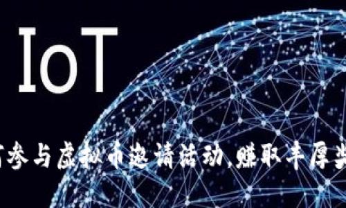 如何参与虚拟币邀请活动，赚取丰厚奖励？