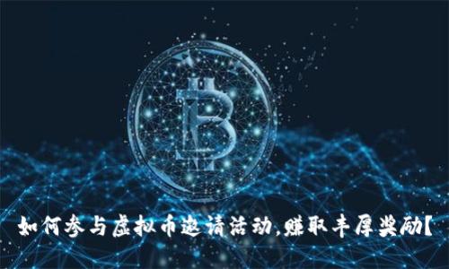 如何参与虚拟币邀请活动，赚取丰厚奖励？