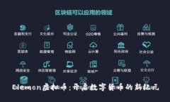 Elemon虚拟币：开启数字货币的新纪元