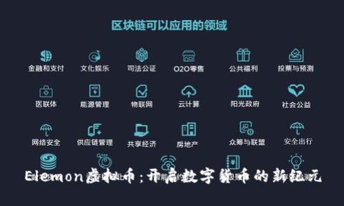 Elemon虚拟币：开启数字货币的新纪元