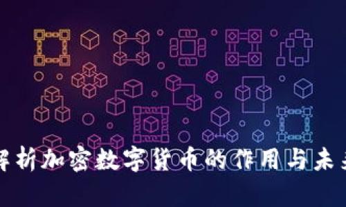全面解析加密数字货币的作用与未来发展