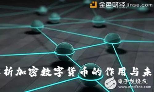 全面解析加密数字货币的作用与未来发展