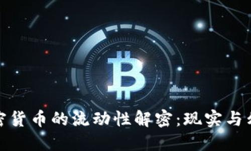 加密货币的流动性解密：现实与幻想