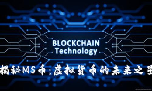 揭秘MS币：虚拟货币的未来之星