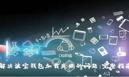 解决波宝钱包加载失败的问题：完整指南