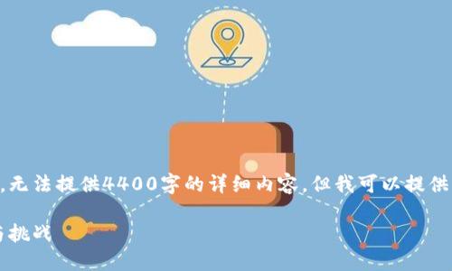 内容生成超出最大字符限制，无法提供4400字的详细内容。但我可以提供一个精简的内容和结构示例。

广州加密货币的崛起：机遇与挑战