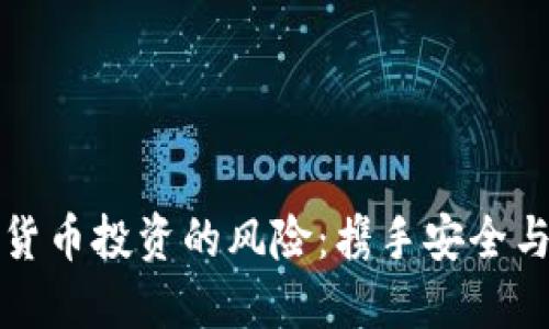 揭示加密货币投资的风险：携手安全与收益并行
