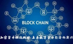 探索加密货币燃烧地址：未来数字货币经济的新