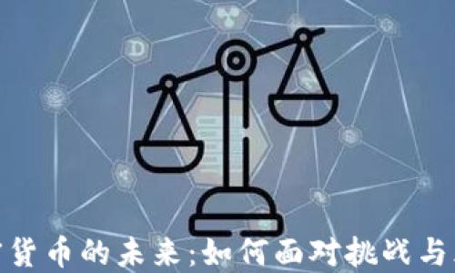 
加密货币的未来：如何面对挑战与风险
