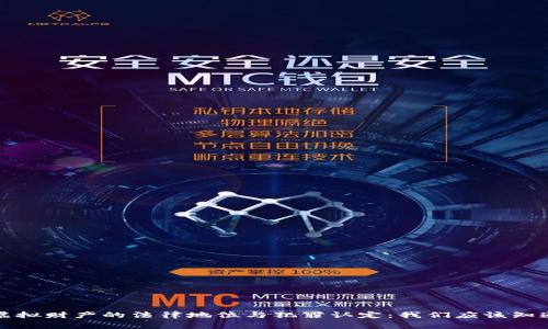 比特币虚拟财产的法律地位与犯罪认定：我们应该知道的事情