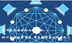 以下是您要求的内容结构。枫叶加密数字货币：