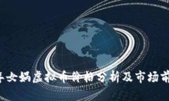 2023年女娲虚拟币价格分析及市场前景展望