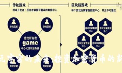 :
探索元宇宙的未来：投资加密货币的新机遇