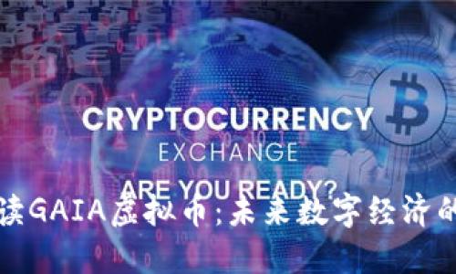 : 深入解读GAIA虚拟币：未来数字经济的潜力之星