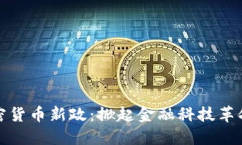 英国加密货币新政：掀起金融科技革命的浪潮