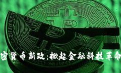 英国加密货币新政：掀起金融科技革命的浪潮