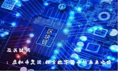 及关键词: 虚拟币复活：探索数字货币的未来之路