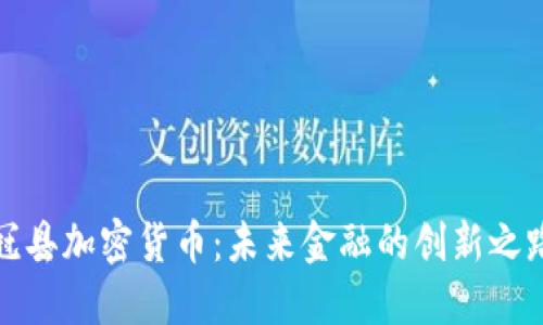 冠县加密货币：未来金融的创新之路