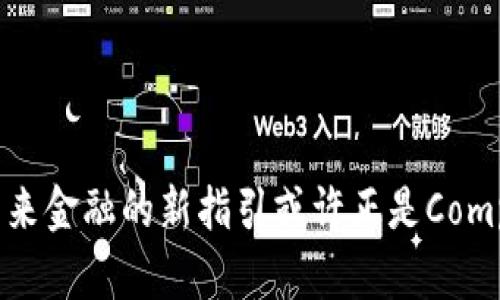 biao ti/biao ti虚拟货币Compass：未来金融的新指引/biao ti

虚拟币, Compass, 数字货币/guanjianci

### 什么是虚拟币Compass？

Compass是一种新兴的虚拟货币，属于数字资产的一种。它的出现旨在为用户提供一种安全、便捷且效率高的交易方式，同时也为全球经济的数字化进程做出贡献。Compass不仅是一个货币工具，更是一个包括多种功能的生态系统。无论你是投机者、商家，还是普通用户，Compass都能为你带来不同于传统金融体系的体验。

虚拟币Compass的设计理念源于对现有金融体系中痛点的深刻理解。它致力于消除中介机构带来的高交易费用和长时间的交易确认延迟。相反，Compass通过区块链技术，以去中心化的方式存储数据，使得交易几乎是实时的，并且费用大大降低。通过这样的方式，不仅能提高用户体验，更能促进数字经济的蓬勃发展。

### Compass的主要特点

#### 安全性

虚拟币Compass采用了先进的加密算法，确保用户的交易信息、安全性和隐私不被泄露。区块链技术的应用也使得任何一笔交易在确认后都无法被篡改，从而保护用户的资产安全。

#### 便捷性

Compass的交易速度极快，几乎可以实现实时转账。在此过程中，用户无需经历繁杂的验证和确认步骤，这大大简化了交易流程。此外，Compass支持多种支付方式，使得用户在使用过程中可以根据自己的需求选择最合适的支付方式。

#### 低费用

通过去中心化的操作，Compass大幅度降低了交易费用，用户只需支付少量的矿工费用即可完成交易。这一特点吸引了越来越多的用户愿意使用Compass进行日常购物、投资等。

### Compass的应用场景

#### 数字支付

Compass可以作为一种新的支付手段，广泛应用于在线购物、跨境支付等场景。无论是电商平台，还是传统商超，都可以通过集成Compass支付功能，吸引更广泛的客户。

#### 投资工具

投资者可以利用Compass进行数字货币投资。由于其低交易费用和高流动性，很多投资者选择Compass作为资产配置的一部分，进一步分散投资风险。

#### 资产管理

Compass还可用于多种资产管理工具的构建。通过与DeFi（去中心化金融）平台的结合，用户可以实现借贷、理财、收益农场等多种功能，进而提升资金利用率。

### 可能相关问题

#### 1. Compass与其他虚拟币的区别？

在市场上存在多种虚拟货币，如比特币、以太坊等。每一种虚拟币都有其独特的特性和应用场景。Compass与这些虚拟币的区别主要体现在应用场景、交易费用以及用户体验上。相比于比特币的高交易费用和慢确认时间，Compass提供了更为高效的交易体验。此外，Compass的设计理念更加专注于为日常用户和商家提供便利，对比特币和以太坊这样的核心技术平台，它更偏向于成为一种实用的支付手段。

#### 2. 如何获取Compass？

获取Compass有多种方式，用户可以通过交易所购买，也可以通过挖矿获得。此外，某些商家可能会直接接受Compass作为支付方式，用户也可以选择参与相关的活动，赚取Compass。购买Compass时，建议选择知名度高、用户评价好的交易平台，以确保交易的安全性和透明度。

#### 3. Compass是否适合新手投资者？

对于新手投资者来说，Compass是一个相对友好的选择。由于其易于使用的交易界面和低手续费，用户可以在没有专门的知识背景下进行交易。同时，Compass也有许多社区支持和学习资源，可以帮助新手快速入门。此外，用户可以通过模拟交易等方式积累经验。尽管如此，在投资任何虚拟货币前，用户仍需对市场有基本的了解，并谨慎进行风险管理。

#### 4. 未来Compass的发展方向？

Compass未来的发展方向主要体现在三方面：技术创新、市场推广和生态建设。首先，Compass团队将继续致力于技术的研发和创新，不断交易体验和安全性。其次，Compass计划与更多的商家和金融机构建立合作，扩大其应用场景，提高用户的接受度。最后，通过建立完善的生态体系，Compass将聚合各类资源，推动更多的创新项目产生，增加其在整个数字经济中的影响力。

### 总结

虚拟币Compass以其独特的设计理念和显著的应用优势，正在市场上赢得越来越多的关注与认可。因此，无论是投资者，还是普通用户，都有必要深入了解Compass及其所带来的新机遇。未来金融的新指引或许正是Compass，为我们开辟了更加便捷、高效的经济世界。