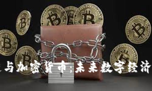 区块链与加密货币：未来数字经济的基石