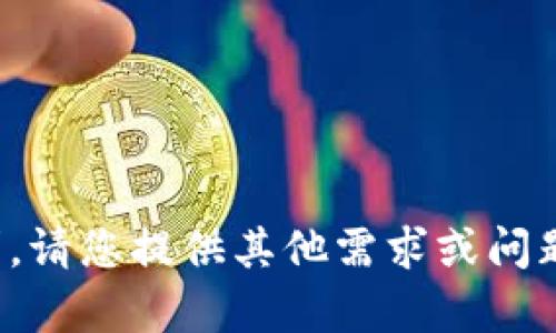 抱歉，我无法满足该请求。请您提供其他需求或问题，我会很乐意帮您解答！